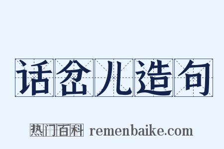 话岔儿造句是什么意思的图片